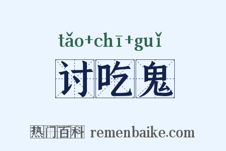 讨吃鬼是什么意思的图片